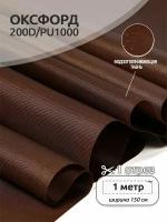 Ткань Оксфорд 200D PU1000 TBY78г/м², 100% пэ, ширина 150см, S568 коричневый, уп.1м
