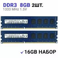 Оперативная память Hynix DIMM DDR3 8Гб 1333 mhz 2шт