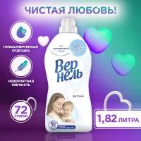 Концентрированный кондиционер Вернель Детский, 1,82 л