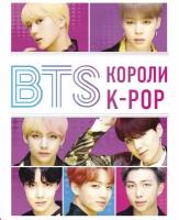 Браун Х. "BTS. Короли K-POP"