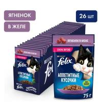Felix Аппетитные кусочки пауч для кошек (кусочки в желе) Ягненок, 75 г. упаковка 26 шт