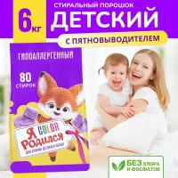 Стиральный порошок Я родился Color Baby Care 0+