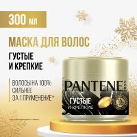 PANTENE Pro-V Маска для волос Густые и крепкие Защита кератина / для тонких и ослабленных волос, Пантин, 300 мл