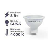 Лампа светодиодная Homsly, 8Вт, MR16, GU5.3, 4000К