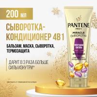 PANTENE Pro-V Miracle Сыворотка-кондиционер 4в1 Питательный Коктейль Реновация Волос, с протеином, Пантин, 200 мл