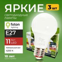 Лампочка светодиодная груша 11Вт E27 4200К белый свет FL-11W А60 220V Е27 Foton Lighting, набор 3шт