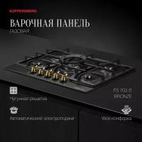 Варочная встраиваемая панель газовая Kuppersberg FS 703 B Bronze (модификация 2023 года)