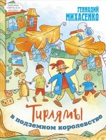 Тирлямы в подземном королевстве | Михасенко Геннадий Павлович