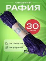 Рафия натуральная 30г фиолетовый
