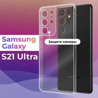 Ультратонкий силиконовый чехол для телефона Samsung Galaxy S21 Ultra / Самсунг Галакси С21 Ультра с дополнительной защитой камеры (Прозрачный)