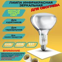 Инфракрасная лампа для обогрева курятника, террариума с желтым теплым светом, цоколь Е27, 250 Вт максимально приближена к солнечному излучению