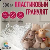 Наполнитель для игрушек и поделок, 500 гр, COLOR Si