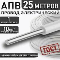 Провод АПуВ, АПВ/ПАВ 10,0 мм² белый ГОСТ, 25 метров