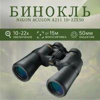 Бинокль Nikon Aculon A211 10-22x50 черный