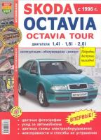 Автомобили Skoda Octavia / Octavia Tour с 1996-2004 Руководство по эксплуатации, обслуживанию и ремонту в цветных фотографиях