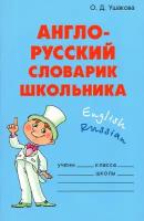 Англо-русский словарик школьника | Ушакова Ольга Дмитриевна