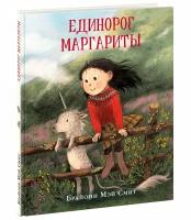 Единорог Маргариты