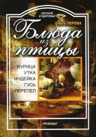 Блюда из птицы: курица, индейка, утка, гусь, перепел | Перова Ольга Дмитриевна