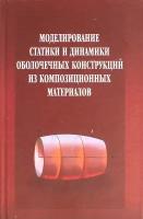 Моделирование статики и динамики оболочечных конструкций из композиционных материалов | Седова Елена Александровна