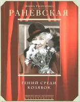 Гений среди козявок | Раневская Фаина Георгиевна