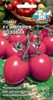 Семена Томат "Империя розовая F1", 0,05 г