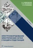 Электрооборудование электрических сетей, станций и подстанций. Учебное пособие | Немировский Александр Емельянович