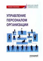 Управление персоналом организации. Учебник и практикум | Камнева Елена Владимировна