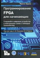 Программирование FPGA для начинающих | Бруно Фрэнк