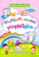 Увлекательный рифмолёт. Дошкольный тренажер с речевыми задачками и рифмовками для маленьких грамот. | Черноиванова Наталья Николаевна