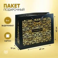 Пакет подарочный Дарите счастье С Уважением XL, 49x40x19 см