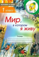 Человек и мир. 1 класс. Занималочка. Мир, в котором я живу