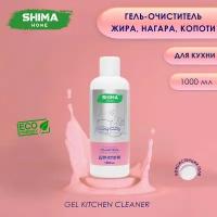 Гель-очиститель жира, нагара и копоти SHIMA GEL KITCHEN CLEANER 1000 мл