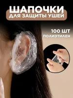 Защита для ушей при окрашивании