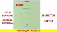 Тетрадь школьная ученическая ErichKrause® Классика зеленая, 18 листов, клетка (в плёнке по 10 шт.)