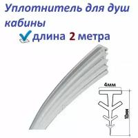 Уплотнитель (ёлочка) 2 метра, конусный гибкий (силиконовый), для фиксации стекла в профиле душевой кабины