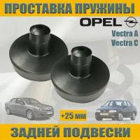 Проставка задней пружины верхняя усиленная для OPEL Vektra A OPEL Vektra C Опель Вектра А Опель Вектра С увеличение клиренса 2 шт