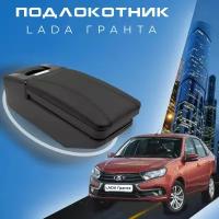 Подлокотник для Lada Granta / Лада Гранта / (2011-2018), органайзер