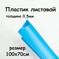 Пластик листовой светло синий 0,5 мм 100*70 см непрозрачный 500 мкн, матовый полипропилен