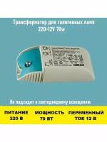 Трансформатор 220~12V 70w для люстры