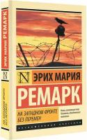 "На Западном фронте без перемен"Ремарк Э. М