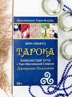 Игра - Оракул тарока с колодой Таро 78 карт