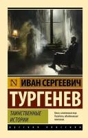 Таинственные истории Тургенев И.С