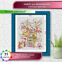 Набор счетным крестом Кошкин дом (зима) цена производителя 30х37см Многоцветница