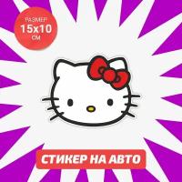 Наклейка Hello Kitty на авто 15х10см