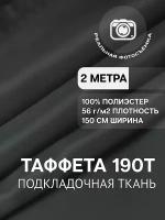 Ткань подкладочная графит для одежды MDC FABRICS 190T/321 однотонная для шитья. Таффета. 100% полиэстер. Отрез 2 метра