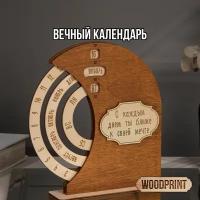 Вечный календарь из дерева с надписью "С каждым днем ты ближе к своей мечте"