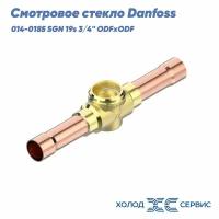 Смотровое стекло Danfoss 014-0185 SGN 19s 3/4" ODFxODF (под пайку)