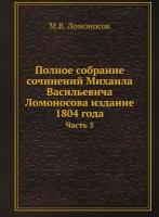 Полное собрание сочинений Михаила Васильевича Ломоносова издание 1804 года. Часть 5