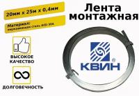 Лента крепежная нержавеющая AISI304 0.4*20мм (25 м)