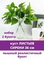 Сирень, искусственная зелень, 7 веток, 36 см, набор 2 букета